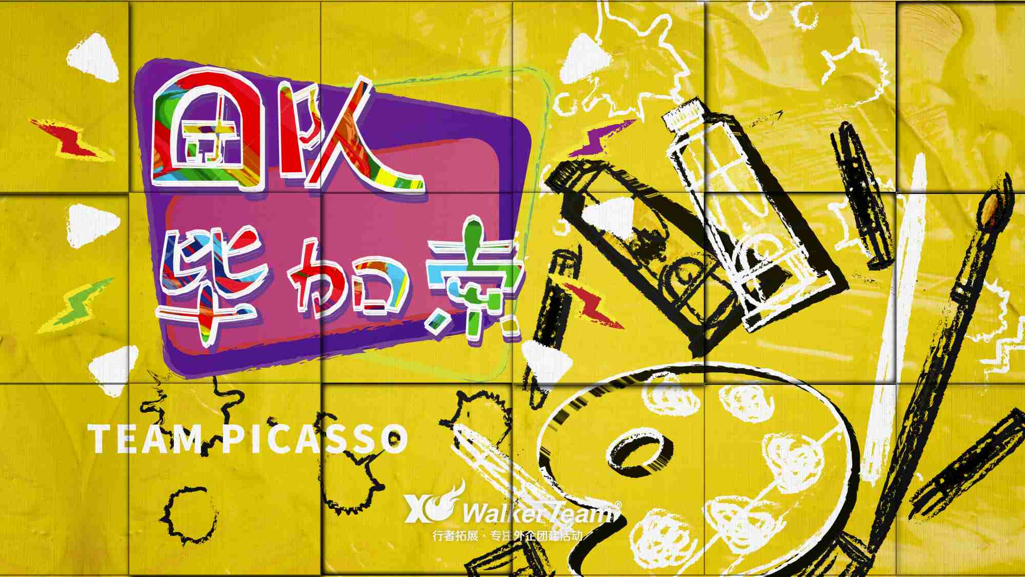 團(tuán)隊(duì)畢加索